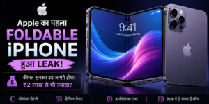 Apple का पहला Foldable iPhone हुआ Leak! कीमत सुनकर उड़ जाएंगे होश, जानिए पूरी डिटेल