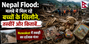 Nepal Flood News: मलबे में बिखरा बचपन, नुवाकोट से सामने आया दर्दनाक मंजर
