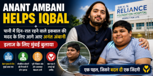 Anant Ambani Helps Iqbal: मुश्किल हालात में इकबाल के लिए फरिश्ता बने अनंत अंबानी, इलाज के लिए मुंबई लाया गया