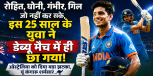 डेब्यू मैच में ही छा गया 25 साल का युवा, ROHIT-DHONI और GILL भी नहीं कर पाए थे ये कारनामा