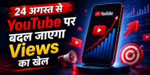 24 अगस्त से YouTube पर बदल जाएगा Views का खेल, Creators के लिए आया बड़ा Update