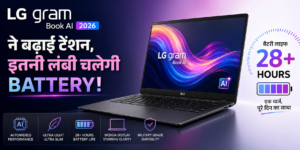 LG Gram Book AI 2026: AI का पावर और लंबी बैटरी, नए लैपटॉप ने बढ़ाई धड़कनें